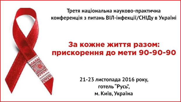 Третя 	національна науково-практична конференція з питань ВІЛ-інфекції/СНІДу в Україні «За кожне життя разом: Прискорення до мети 90-90-90»